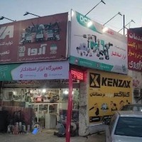 فروشگاه و تعمیرگاه ابزار برقی استاد کار
