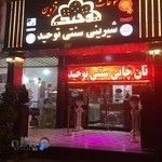 شیرینی سنتی توحید