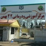 مرکز آموزشی درمانی 22 بهمن