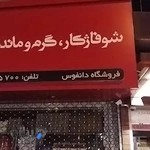 لوازم شوفاژ و پکیج کرباسی شوفاژکار