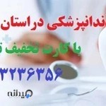 دندانپزشکی قزوین بیمه