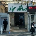 درمانگاه امام سجاد(ع)