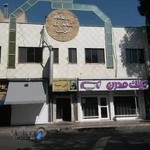 درمانگاه شبانه روزی ابن سینا