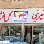 قنادی گل افشان