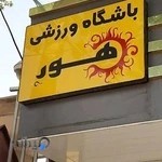 باشگاه ورزشی هور