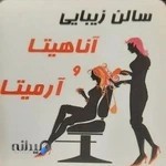 سالن زیبایی اناهیتا و ارمیتا