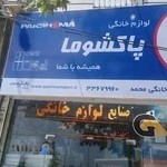 کالا و لوازم قزوین آمازون - لوازم خانگی محمد