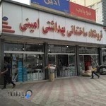 فروشگاه لوازم ساختمانی و بهداشتی امینی