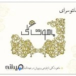 مانتو سرای ماهوت گلی