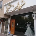 مزون عروس هلیا