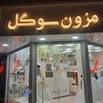 مزون عروس سوگل