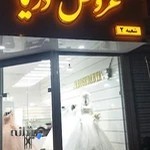 مزون لباس عروس دریا