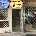 مزون عروس سوگند