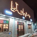 رستوران سنتی آریا