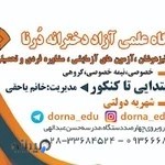 آموزشگاه علمی دخترانه درنا
