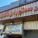 رستوران اقبالی