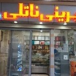 شیرنی ناتلی