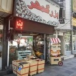 آجیل بزرگمهر