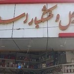 آجیل و خشکبار اسلام فر