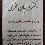 مطب دکتر مرجان فخری