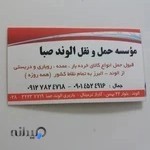 باربری الوند صبا جمال