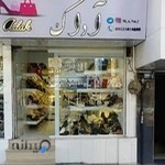 کیف و کفش آداک