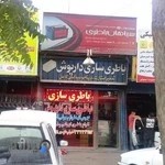 فروش لوازم برقی و باطریسازی داریوش
