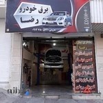 باطری سازی رضا