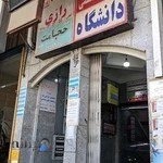 درمانگاه رازی