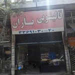 قالیشویی باران