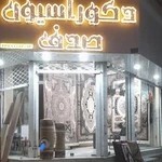 فرش و قالیشویی صدف