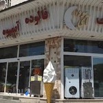 بستنی آی سودا