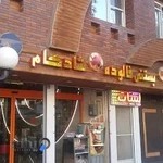 بستی فروشی و لبنیاتی شادکام