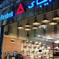 فروشگاه ریباک