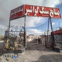 صنایع سنگ گواشیر