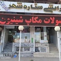 آرایشی بهداشتی ستاره شهر۱