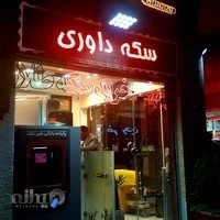 جواهری داوری