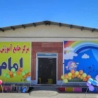 مرکز آموزشی و توانبخشی امام علی (ع)