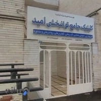 کلینیک جامع توانبخشی امید