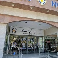 بیمارستان مهرگان کرمان