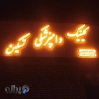 کلينيک دامپزشکی تسکین