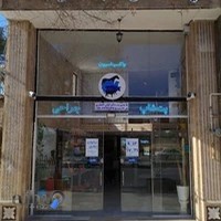 کلینیک تخصصی دامپزشکی ایران