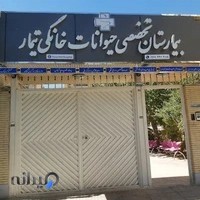 مرکز درمانی دامپزشکی تیمار