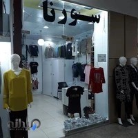 پوشاک زنانه سورنا