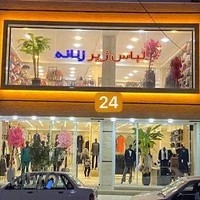 پوشاک 24
