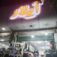 پوشاک زنانه آیلار