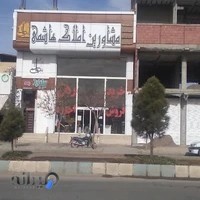 مشاورین املاک هاشمی(خونه باشی)