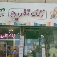 لوازم التحریر زنگ تفریح