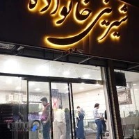 شیرینی خانواده