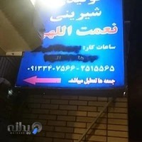 شیرینی نعمت الهی